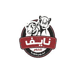 نايف للحوم